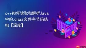 c++如何读取和解析java中的.class文件字节码结构【深度】