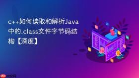 c++如何读取和解析Java中的.class文件字节码结构【深度】