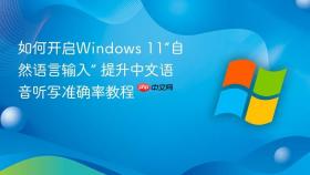 如何开启windows 11“自然语言输入” 提升中文语音听写准确率教程