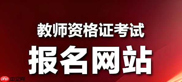 教资考试报名官网入口 2026下半年教资报名官网