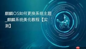麒麟OS如何更换系统主题_麒麟系统美化教程【实测】