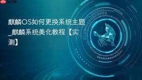 麒麟os如何更换系统主题_麒麟系统美化教程【实测】