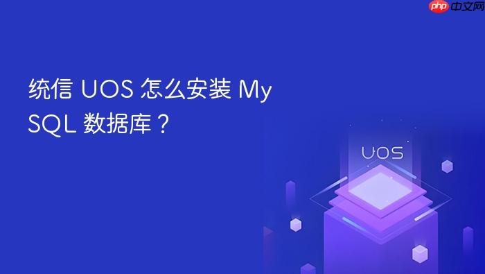 统信 uos 怎么安装 mysql 数据库?