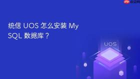 统信 uos 怎么安装 mysql 数据库？