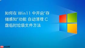 如何在 win11 中开启“存储感知”功能 自动清理 c 盘临时垃圾文件方法
