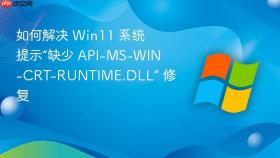 如何解决 win11 系统提示“缺少 api-ms-win-crt-runtime.dll” 修复