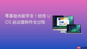 零基础也能学会!统信 uos 启动盘制作全过程