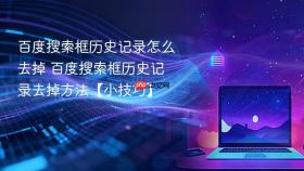 百度搜索框历史记录怎么去掉 百度搜索框历史记录去掉方法【小技巧】