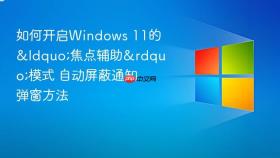 如何开启windows 11的“焦点辅助”模式 自动屏蔽通知弹窗方法
