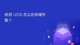 统信 uos 怎么在终端听歌?