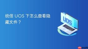 统信 uos 下怎么查看隐藏文件?