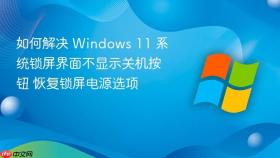 如何解决 windows 11 系统锁屏界面不显示关机按钮 恢复锁屏电源选项