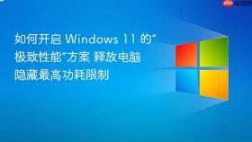 如何开启 windows 11 的“极致性能”方案 释放电脑隐藏最高功耗限制