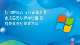 如何解决win11系统音量合成器无法保存设置 修复音量自动重置方法