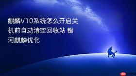 麒麟V10系统怎么开启关机前自动清空回收站 银河麒麟优化