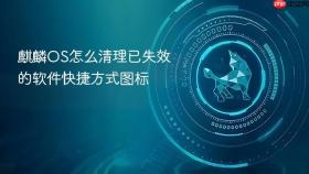 麒麟OS怎么清理已失效的软件快捷方式图标