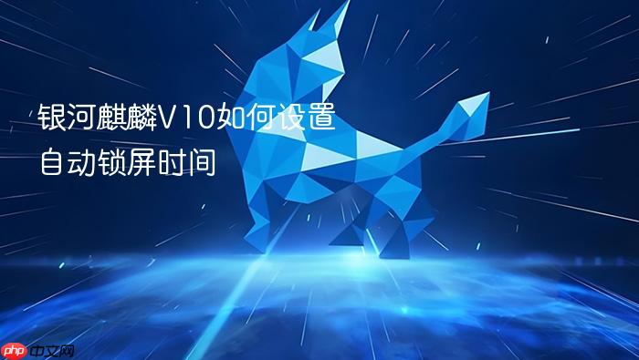 银河麒麟v10如何设置自动锁屏时间