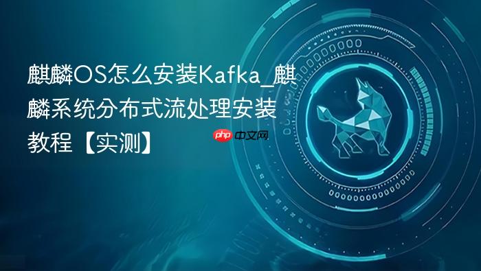 麒麟os怎么安装kafka_麒麟系统分布式流处理安装教程【实测】