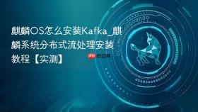 麒麟os怎么安装kafka_麒麟系统分布式流处理安装教程【实测】