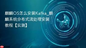 麒麟OS怎么安装Kafka_麒麟系统分布式流处理安装教程【实测】