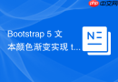 Bootstrap 5 文本颜色渐变实现 text-gradient