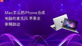 mac怎么把iphone当成电脑的麦克风 苹果全家桶联动