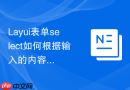 Layui表单select如何根据输入的内容模糊匹配后端数据
