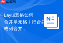 Layui表格如何合并单元格（行合并或列合并）