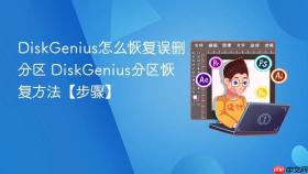 diskgenius怎么恢复误删分区 diskgenius分区恢复方法【步骤】