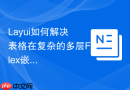 Layui如何解决表格在复杂的多层Flex嵌套布局下出现的布局闪烁