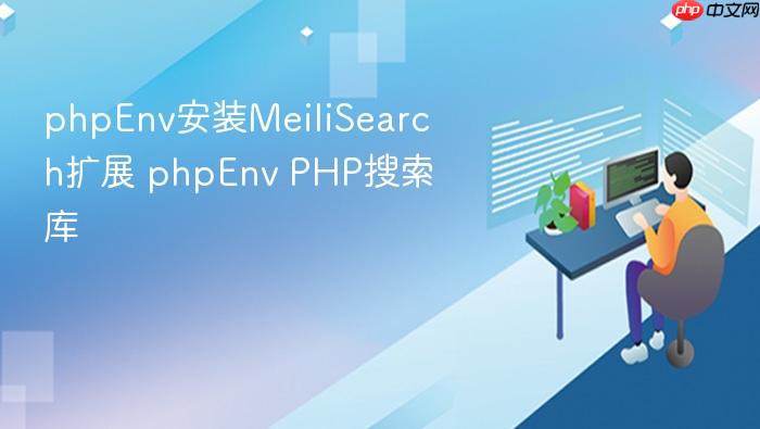 phpenv安装meilisearch扩展 phpenv php搜索库