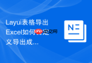 Layui表格导出Excel如何自定义导出成功后的回调弹窗提示