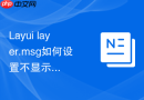 Layui layer.msg如何设置不显示背景遮罩但禁止用户操作底部元素