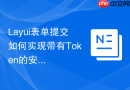 Layui表单提交如何实现带有Token的安全请求校验