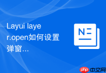 Layui layer.open如何设置弹窗的高度随着内容自动撑开