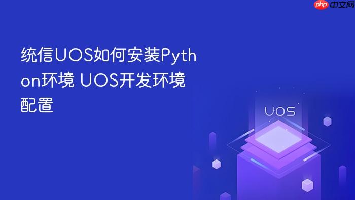 统信uos如何安装python环境 uos开发环境配置