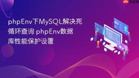 phpenv下mysql解决死循环查询 phpenv数据库性能保护设置