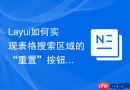 Layui如何实现表格搜索区域的“重置”按钮同时重置下拉框