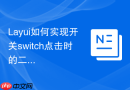 Layui如何实现开关switch点击时的二次确认