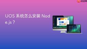 uos 系统怎么安装 node.js?