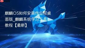 麒麟OS如何安装作业帮桌面版_麒麟系统学习工具教程【最新】