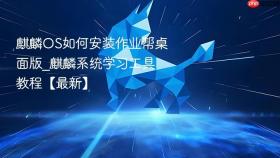 麒麟os如何安装作业帮桌面版_麒麟系统学习工具教程【最新】