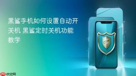 黑鲨手机如何设置自动开关机 黑鲨定时关机功能教学