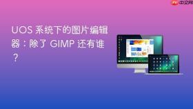 uos 系统下的图片编辑器:除了 gimp 还有谁?