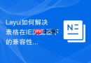 Layui如何解决表格在IE浏览器下的兼容性问题