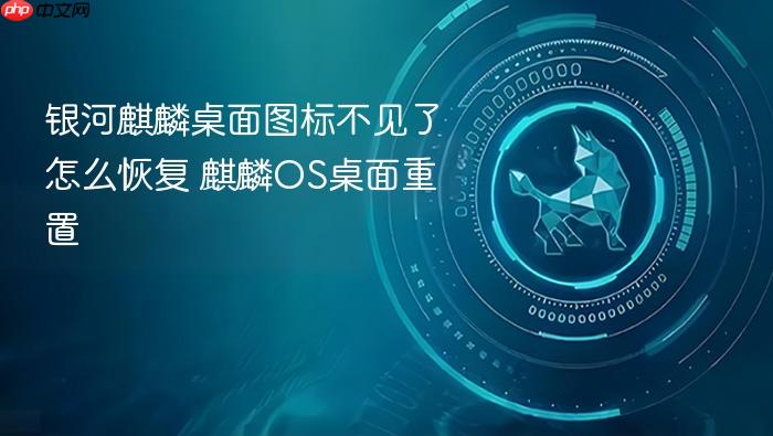 银河麒麟桌面图标不见了怎么恢复 麒麟os桌面重置