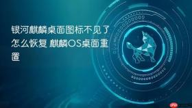 银河麒麟桌面图标不见了怎么恢复 麒麟OS桌面重置