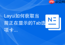 Layui如何获取当前正在显示的Tab选项卡的lay-id