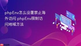 phpenv怎么设置禁止海外访问 phpenv限制访问地域方法