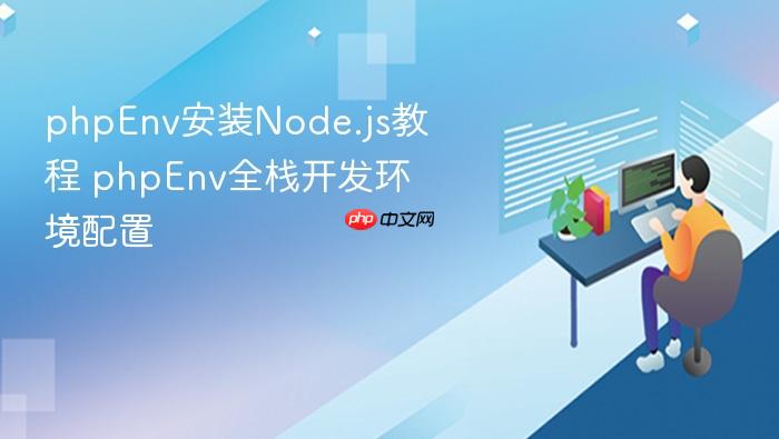 phpenv安装node.js教程 phpenv全栈开发环境配置
